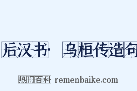后汉书·乌桓传造句是什么意思的图片